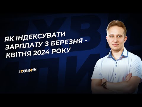 Видео: Як індексувати зарплату з березня-квітня 2024 року | 15.03.2024