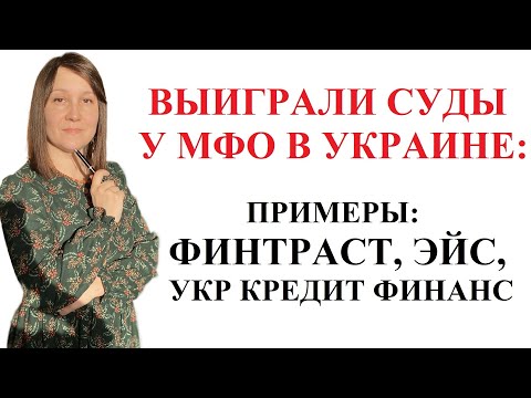 Видео: Наши победы в судах с МФО 2025: примеры из практики