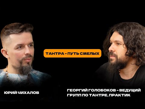 Видео: Георгий Голобоков: "Тантра — путь смелых! Что ты теряешь, живя как принято?"