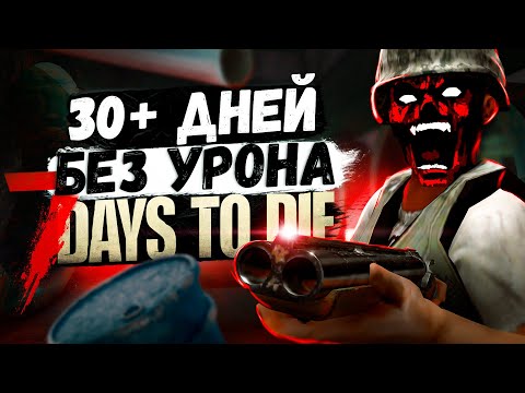 Видео: 7 Days To Die БЕЗ ПОЛУЧЕНИЯ УРОНА