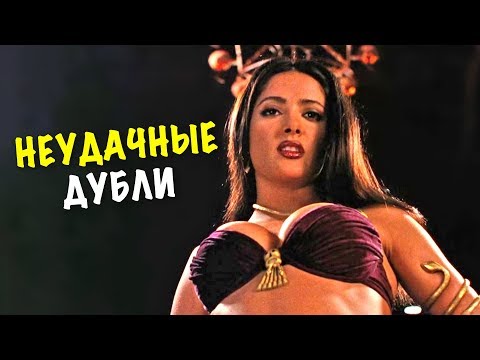 Видео: Неудачные Дубли, Которые Стали Шедеврами