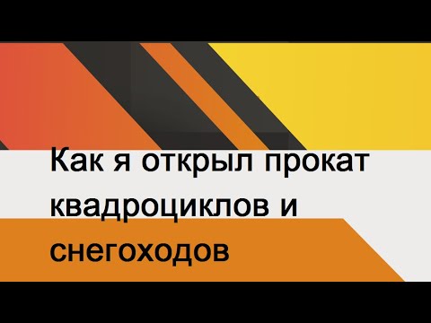 Видео: Как я открыл прокат квадроциклов и снегоходов