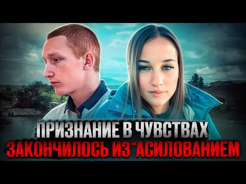 Видео: Вывез подругу в лес. Алина Штанько. Тру крайм