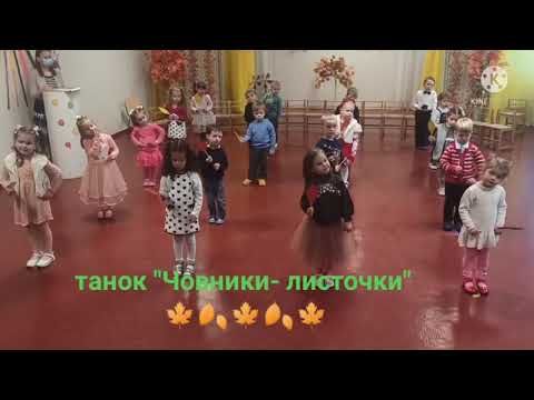 Видео: танок "Човники-листочки" 🍂🍁🍂🍁🍂