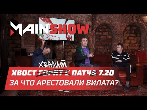 Видео: Mainshow: 7.20, Артефакт и арест Вилата