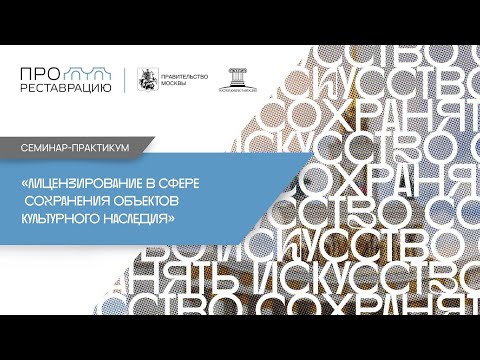 Видео: Семинар-практикум «Лицензирование в сфере сохранения объектов культурного наследия»