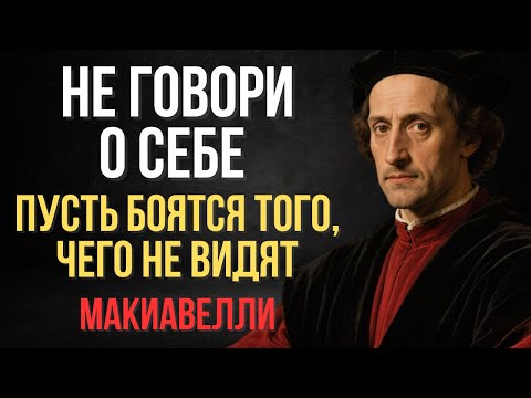 Видео: Сильные Никогда Не Хвастаются. Хвастовство Убьет Вашу Силу - И Вы Даже Не Заметите Это | Макиавелли