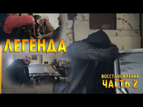Видео: ВОССТАНОВЛЕНИЕ ЛЕГЕНДЫ! ЧАСТЬ 2