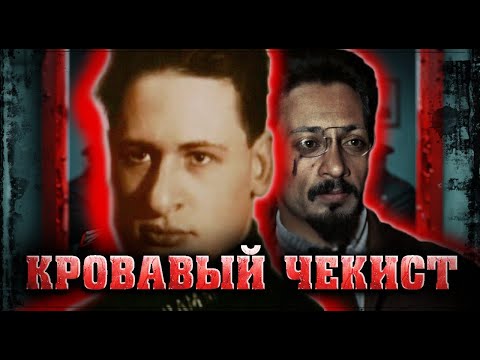 Видео: Самый страшный чекист СССР — что он сделал?