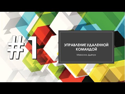 Видео: Удаленка - Управление удаленной командой проекта