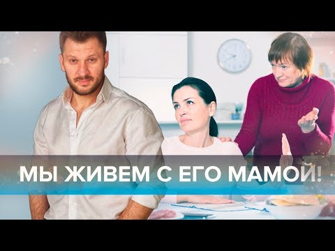 Видео: Мы живем с его мамой!