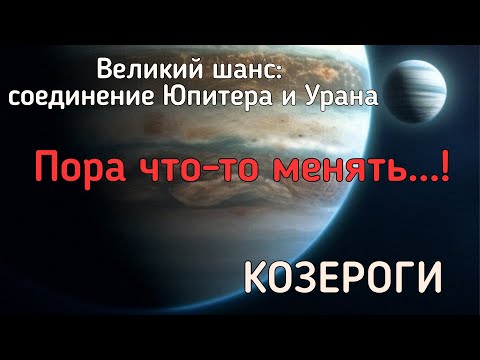 Видео: КОЗЕРОГИ. Реформы в вашей жизни. Чего ждать от соединения Юпитера и Урана?