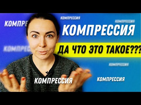 Видео: Компрессия что это такое? | Остеопат Марина Просветина