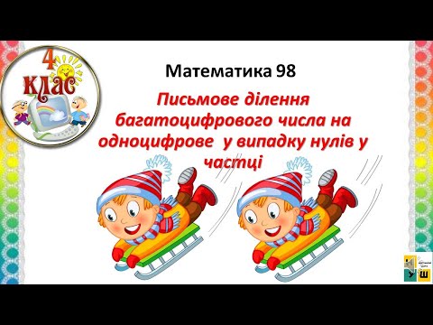 Видео: Математика урок 98.Письмове ділення багатоцифрового числа на одноцифрове  у випадку нулів у частці