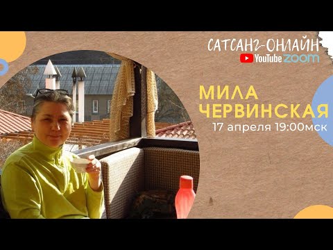Видео: Мила Червинская на канале САТСАНГ-ОНЛАЙН 17 апреля 2021 в 19мск