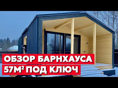 Видео: Дом в современном стиле барнхаус / Дизайнерский каркасный дом