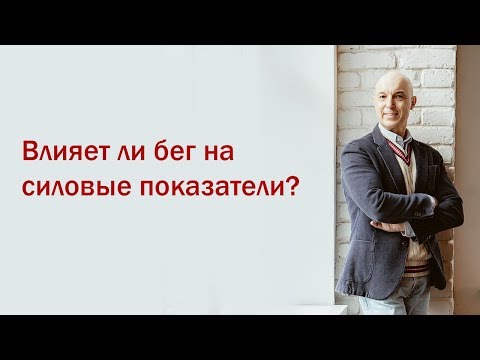 Видео: Разбор мифов из качалки.  3 Вебинар.  Влияет ли бег на силовые показатели?