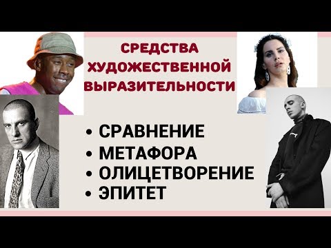 Видео: Средства художественной выразительности. Сравнение, метафора, олицетворение,  эпитет.