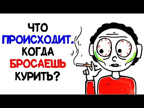 Видео: Что происходит, когда бросаешь курить? [AsapSCIENCE]