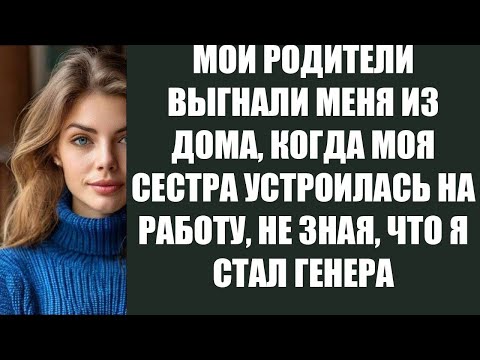 Видео: МОИ РОДИТЕЛИ ВЫГНАЛИ МЕНЯ ИЗ ДОМА, КОГДА МОЯ СЕСТРА УСТРОИЛАСЬ НА РАБОТУ, НЕ ЗНАЯ, ЧТО Я СТАЛ ГЕНЕРА