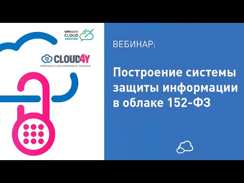 Видео: Вебинар: Построение системы защиты информации в облаке 152-ФЗ