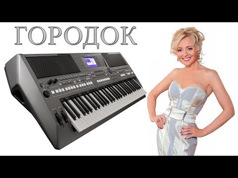 Видео: ГОРОДОК АНЖЕЛИКА ВАРУМ КАВЕР НА СИНТЕЗАТОРЕ YAMAHA PSR s670