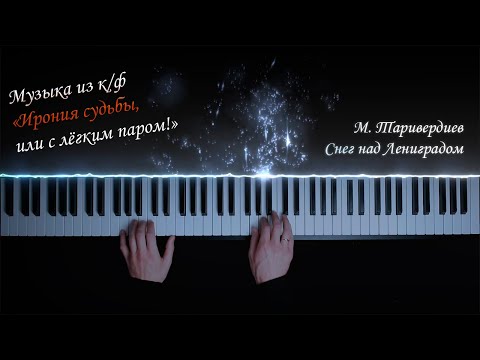 Видео: М. Таривердиев - Снег над Ленинградом (Музыка из к/ф "Ирония судьбы, или С лёгким паром!")