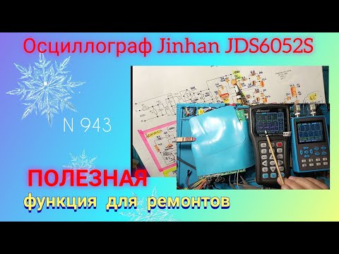 Видео: ПОЛЕЗНАЯ функция осциллографа Jinhan JDS6052S для ремонтов. Просто и понятно.