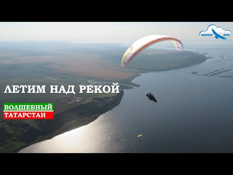 Видео: Как можно летать на параплане над водой? Это Татарстан. Термики над рекой и дедовщина в Аэроклубе