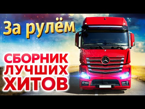 Видео: Сборник Хитов в дорогу!