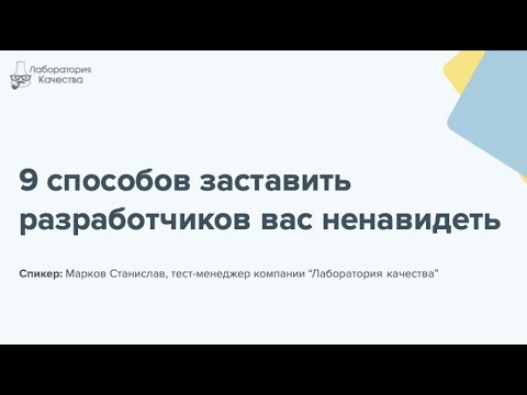 Видео: 9 способов заставить разработчиков вас ненавидеть!
