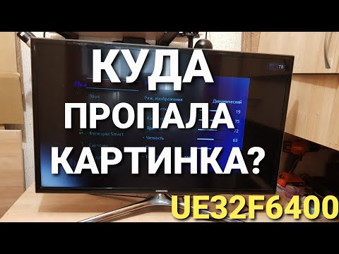 Видео: UE32F6400 нет изображения, но есть подсветка и звук