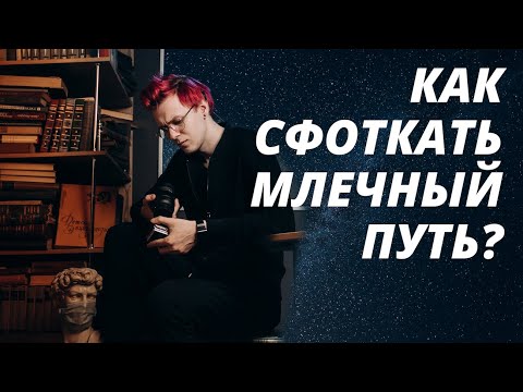 Видео: Как сфотографировать звездное небо?