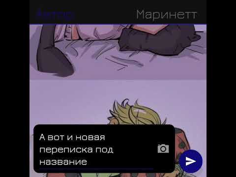 Видео: ~Переписка~Леди Баг и Супер Кот~"Судьба во сне" 1 часть