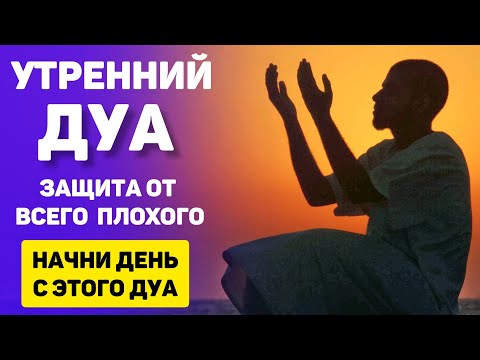 Видео: УТРЕННИЙ ДУА أذكار الصباح ЗАЩИТИТЬ ВАС ВЕСЬ ДЕНЬ | СЛУШАЙТЕ КАЖДОЕ УТРО!