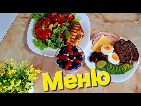 Видео: Здоровое меню для похудения. Как я питаюсь и как похудел на 30 килограммов! 🍀
