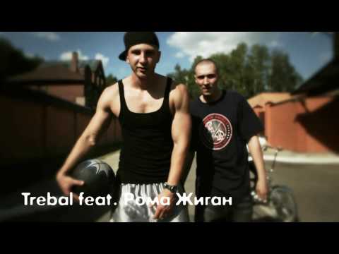 Видео: Trebal GLSS feat Рома Жиган  - Наше Движение  (Produced by Miko)