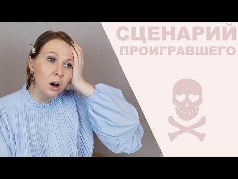 Видео: Сценарий побежденного: установки и действия, которые делают человека несчастным.