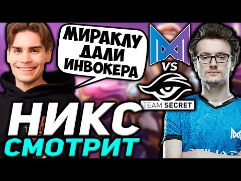 Видео: МИРАКЛУ ДАЛИ ИНВОКЕРА В ИГРЕ ПРОТИВ СИКРЕТ! НИКС СМОТРИТ Team Secret vs Nigma Galaxy |НИКС КОММЕНТИТ