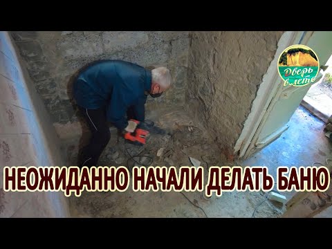Видео: Положили начало бани