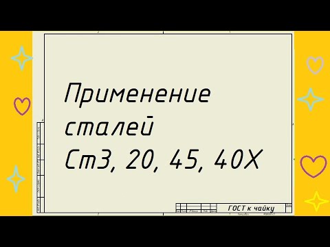 Видео: Стали Ст3, 20, 45, 40Х