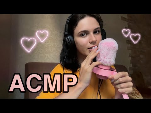 Видео: АСМР🦩| очищу от плохих мыслей + звуки рта✨ | ASMR |