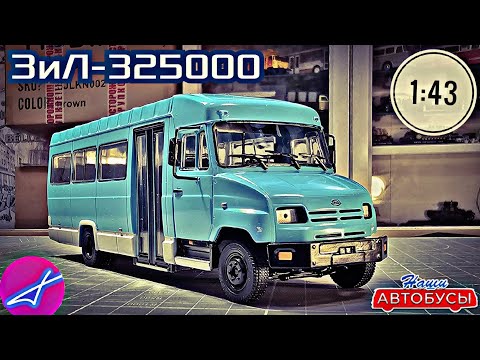 Видео: ЗиЛ-325000 1:43 Наши автобусы No65 / Modimio