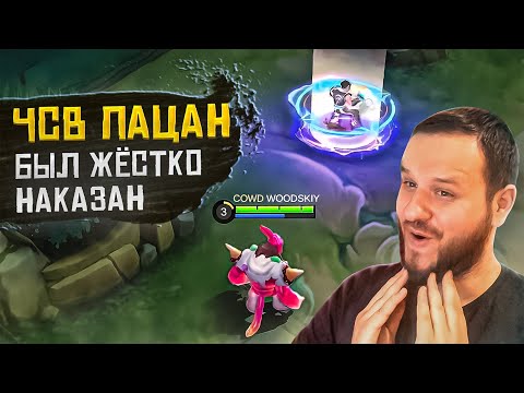 Видео: [ДИЧЬ НА СТРИМЕ] ЧСВ ПАЦАН, НАКАЗАНИЕ ЗА ТАУНТ MOBILE LEGENDS