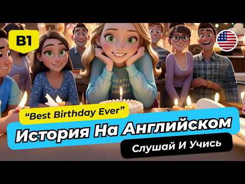 Видео: 🚀 Английский B1-B2: ПОЛНОЕ Погружение с Историей "The Best Birthday Ever"