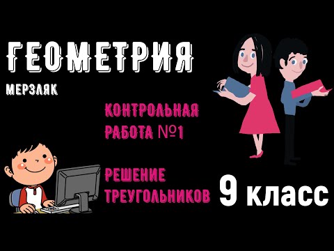 Видео: 9 класс КОНТРОЛЬНАЯ РАБОТА №1 по ГЕОМЕТРИИ -  Мерзляк