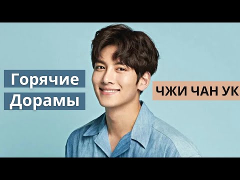 Видео: Чжи Чан Ук ТОП-6 ЛУЧШИХ дорам / Top 6 Best Ji Chang Wook Korean Dramas /  от ненависти до любви