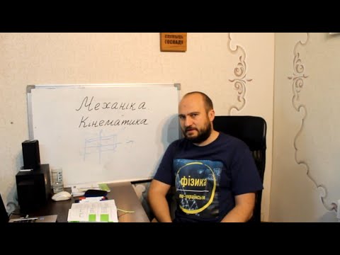 Видео: 1-01 Кінематика. Траєкторія, шлях, переміщення, швидкість