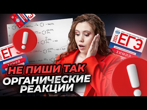 Видео: Как ПОНЯТЬ органическую химию: все типы реакций! | Химия ЕГЭ УМСКУЛ