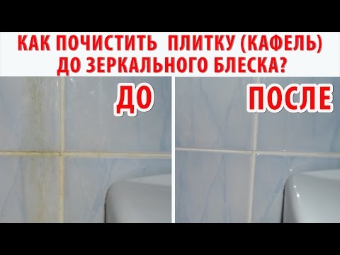 Видео: КАК ОЧИСТИТЬ ПЛИТКУ (КАФЕЛЬ) в ванне до кристальной чистоты? Чем отмыть плитку  в ванной?